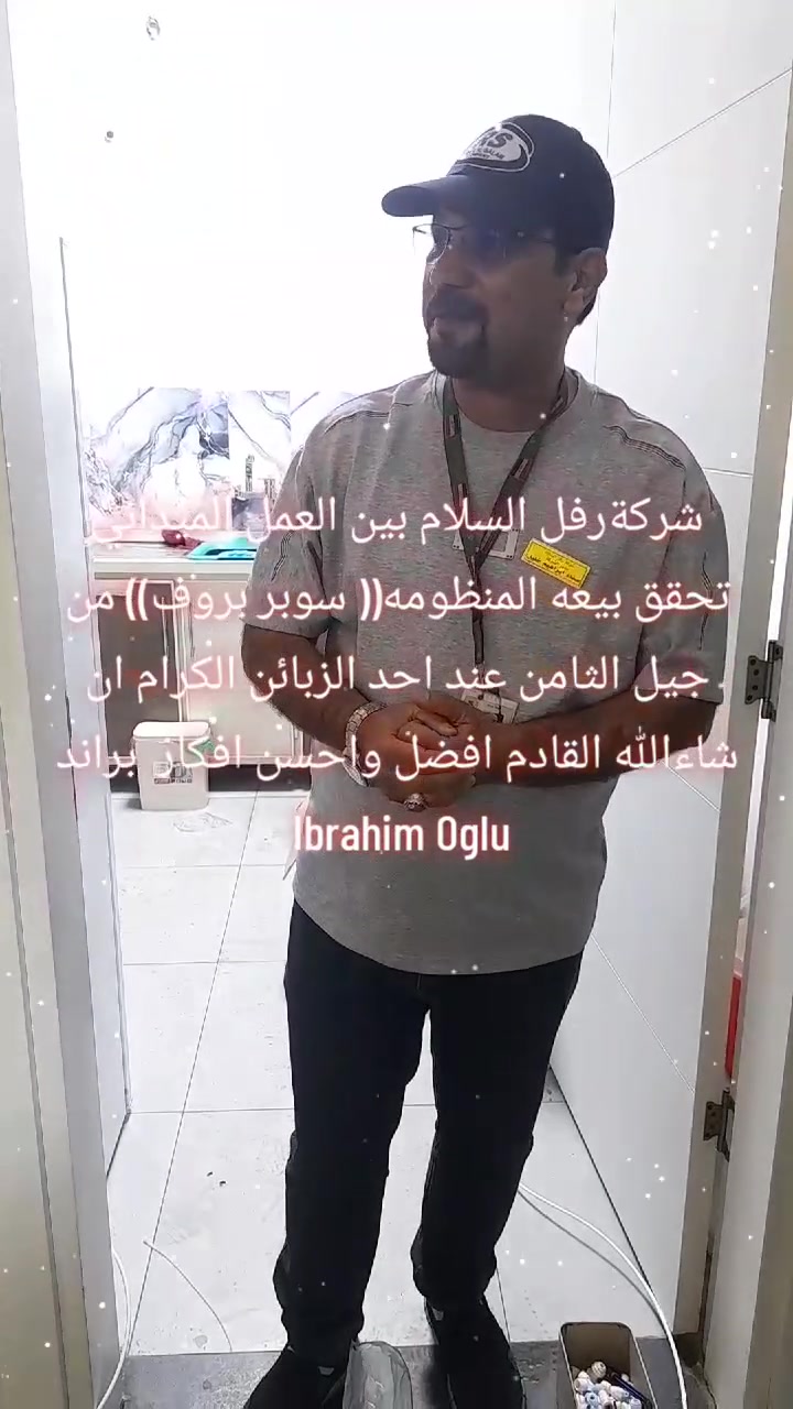 شركةرفل السلام بين العمل الميداني تحقق بيعه المنظومه(( سوبر بروف)) من جيل الثامن عند احد الزبائن الكرام ان شاءالله القادم افضل واحسن افكار  براند Ibrahim Oglu الاستفسار بغداد المنصور شارع المأمون الاتصال ***********
