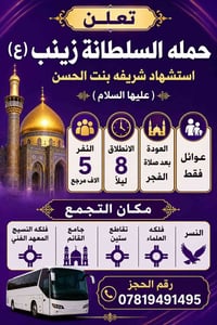 زيارة شريفة بنت الحسن • حملة السلطانة زينب • رحلة دينية الديوانية • زي...