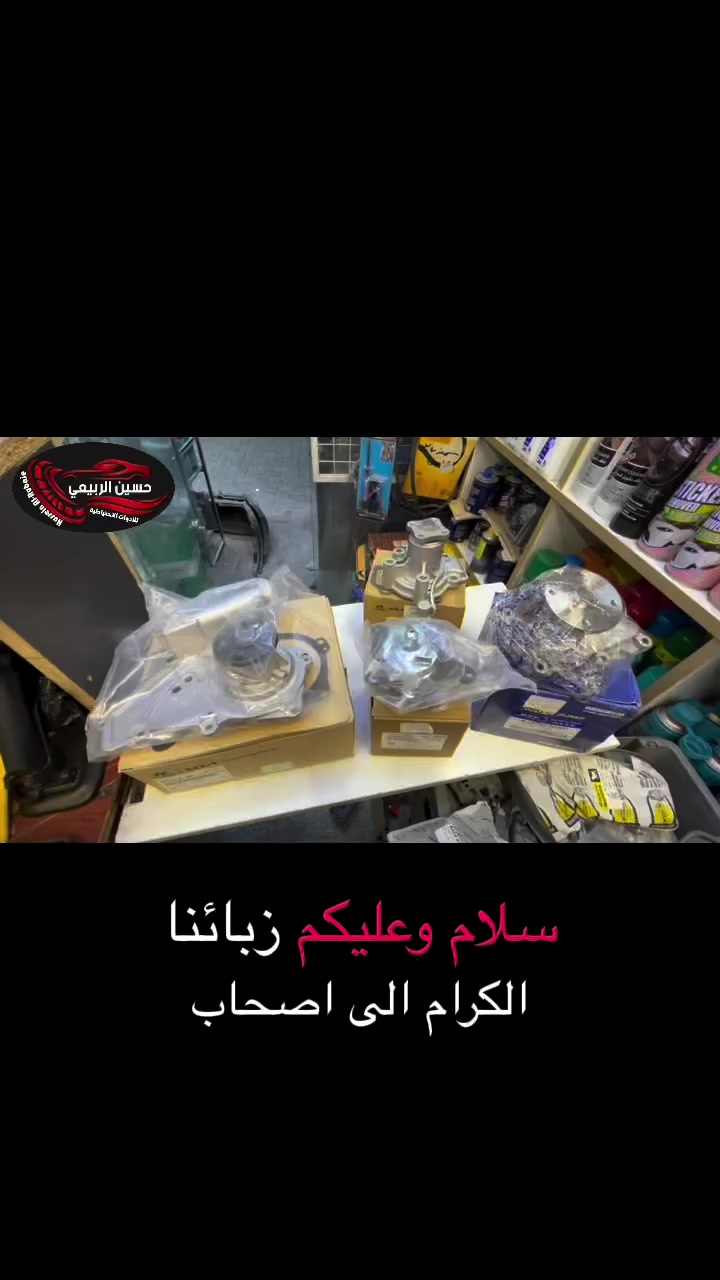 � السلام عليكم ورحمة الله وبركاته

🕗 ننتظركم يوميا من الساعة 8 صباحًا إلى 10 مساءً

🚗 كل ما تحتاجه من مواد أصلية ومضمونة متوفر عندنا!
نوفر لك أفضل الأنواع بأفضل الأسعار 👇

🔧 متوفر لدينا:

جميع قطع غيار السيارات 🚗

وايضا حدادة صدر جميع سيارات 

العنوان :بغداد _الاعظمية شارع عشرين مجاور صيدلية التفاح الاخضر 

🚚 خدمة توصيل سريعة بغداد و لجميع المحافظات

📞 للطلب أو الاستفسار عبر الواتساب:***********

او زورونا على المواقع التواصل الاجتماعي
