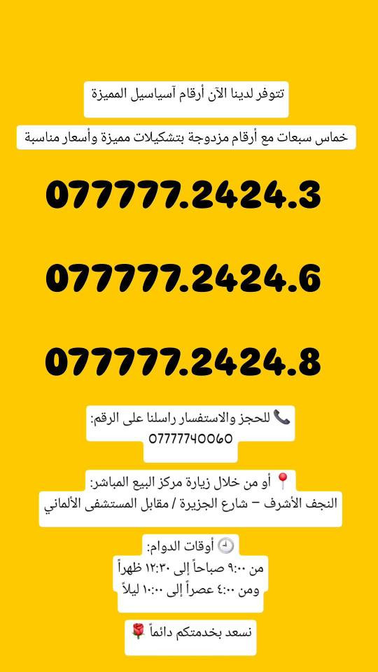 ✨ تتوفر لدينا الآن أرقام آسياسيل المميزة خماس سبعات مع رقمين مزدوج

🔥 فرصتك تمتلك رقم مميز ! 🔥
عدنا أقوى وأجمل الخطوط الذهبية 📱✨
أرقام سهلة الحفظ ومناسبة للأعمال 😎
💰 عروض وخصومات محدودة
🚀 تفعيل فوري وباسمك
و مو بس هيج وياها عرض RED 15 
يعنييي انترنت شهر كامل من اسياسيل 📞🔥
وفوك هذا 45 دولار رصيد للاتصال لجميع الشبكات و 200 رسالة على الخط لجميع الشبكات 
و التطبيقات المجانية ( واتس اب + فيسبوك + ماسنجر + انستغرام + سناب شات ) صارت على مدار الشهر فري سوشيال ميديا 
🔥🔥و سعر أخو البلاش 🔥🔥

شمنتضرين زورونا قبل لا يخلص العرض
📍عنوانه : النجف الأشرف_ شارع الجزيرة_ مقابل المستشفى الألماني

موقعنا على الخريطة : 
https://maps.app.goo.gl/o2eu9i2rQfY3n1iPA?g_st=ac 🌍
للاستفسار والحجز 📱
على الرقم التالي : 
*********** 📞

او عن طريق ارسال رسالة على الوتساب عبر الرابط التالي : 

https://wa.me/qr/FG36FABFVPICJ1

#النجف_الأشرف ##طريق_الحضارة #آسياسيل النجف, العراق
