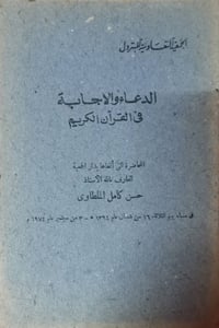 الدعاء والاجابة • حسن كامل المطاوي • ١٩٧٤
