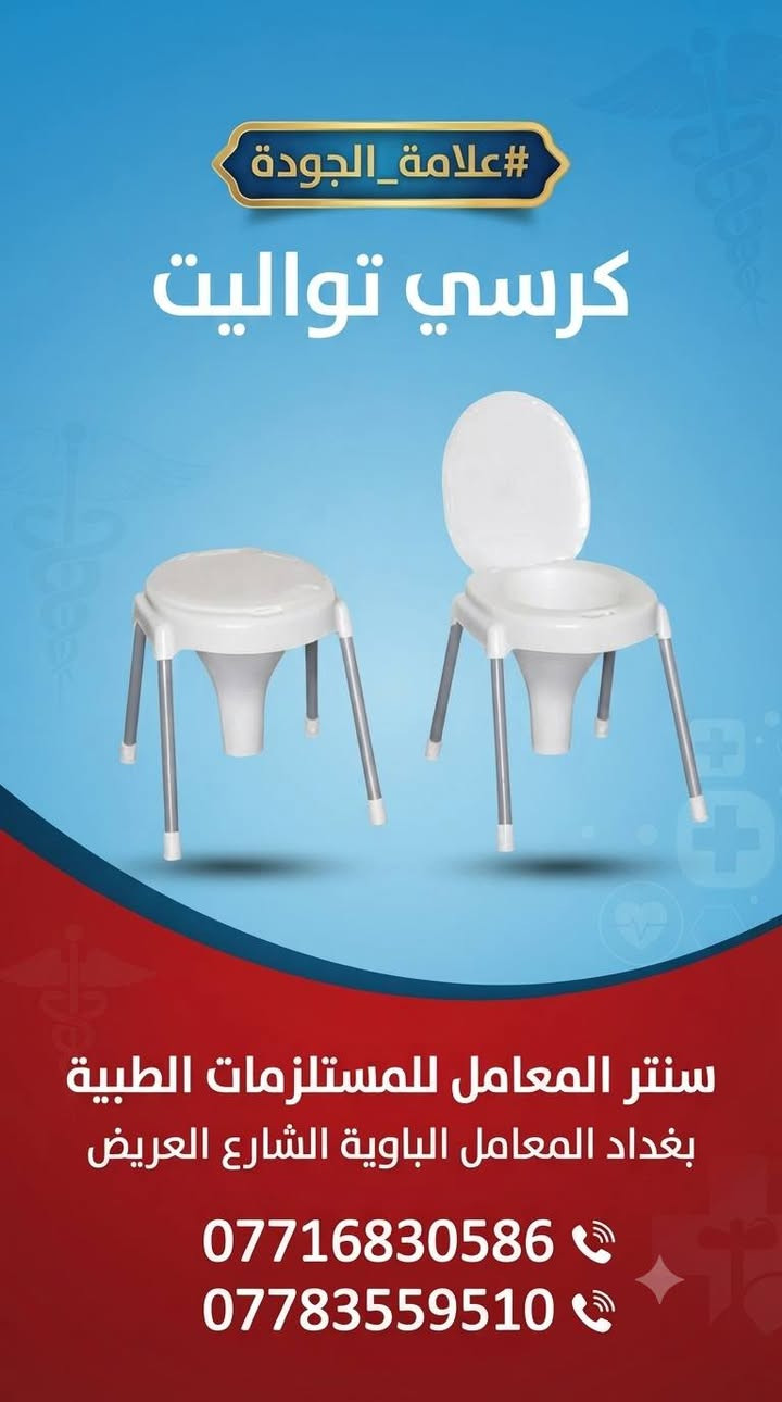 #علامة_الجودة
سنتر المعامل للمستلزمات الطبية 
بغدادبغداد المعامل الباوية الشارع العريض 
***********
***********
✅️مستلزمات طبية 
✅️ استشارات طبية 
✅️ مواد عامة 
✅️ علامة الجودة
✅️ معلومات طبية
