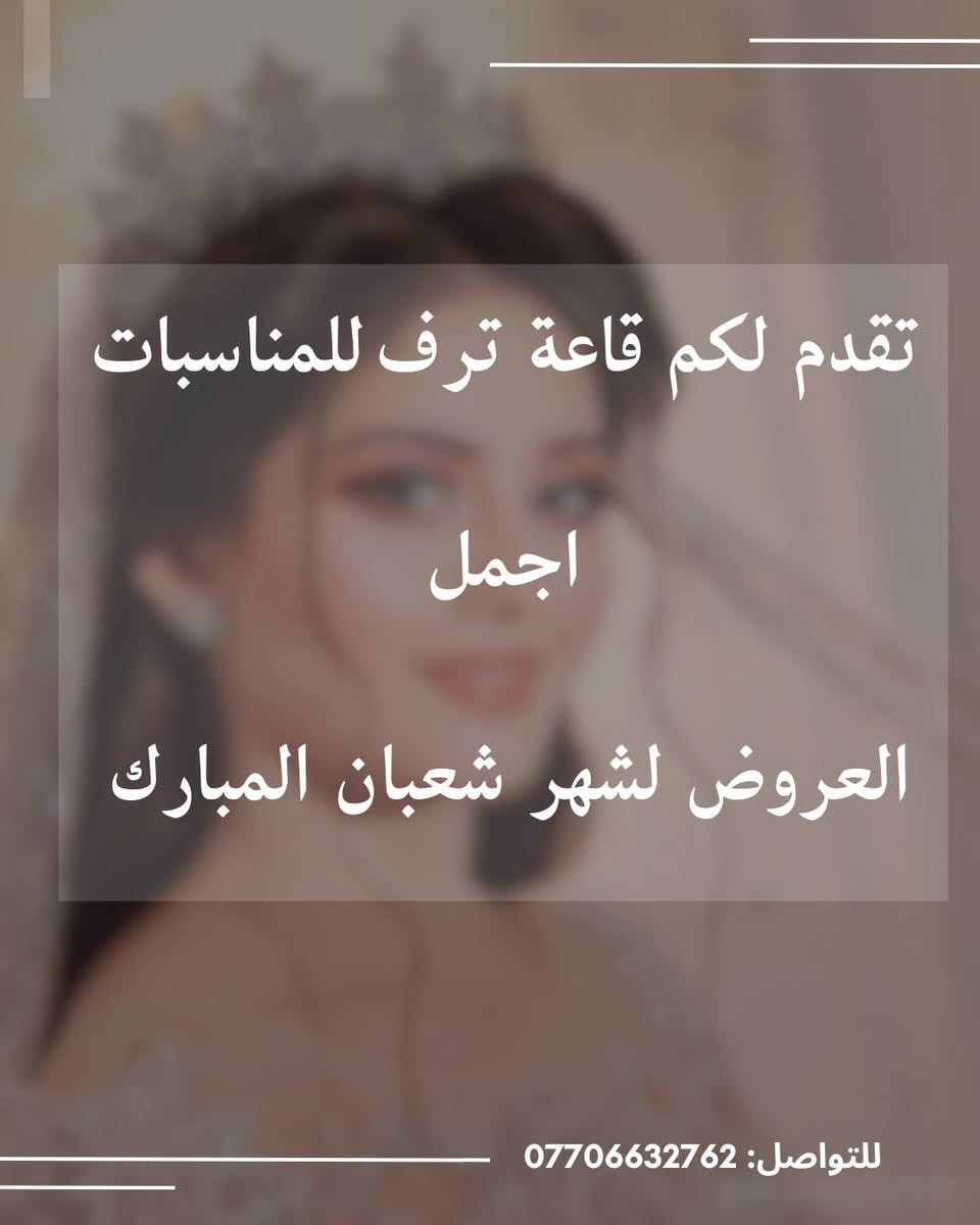 باجر اول ايام شهر شعبان المبارك وأدرة قاعة ترف متنساكم بعروضها تقدم لكم قاعة ترف للمناسبات اجمل العروض لشهر شعبان المبارك للتواصل ***********
