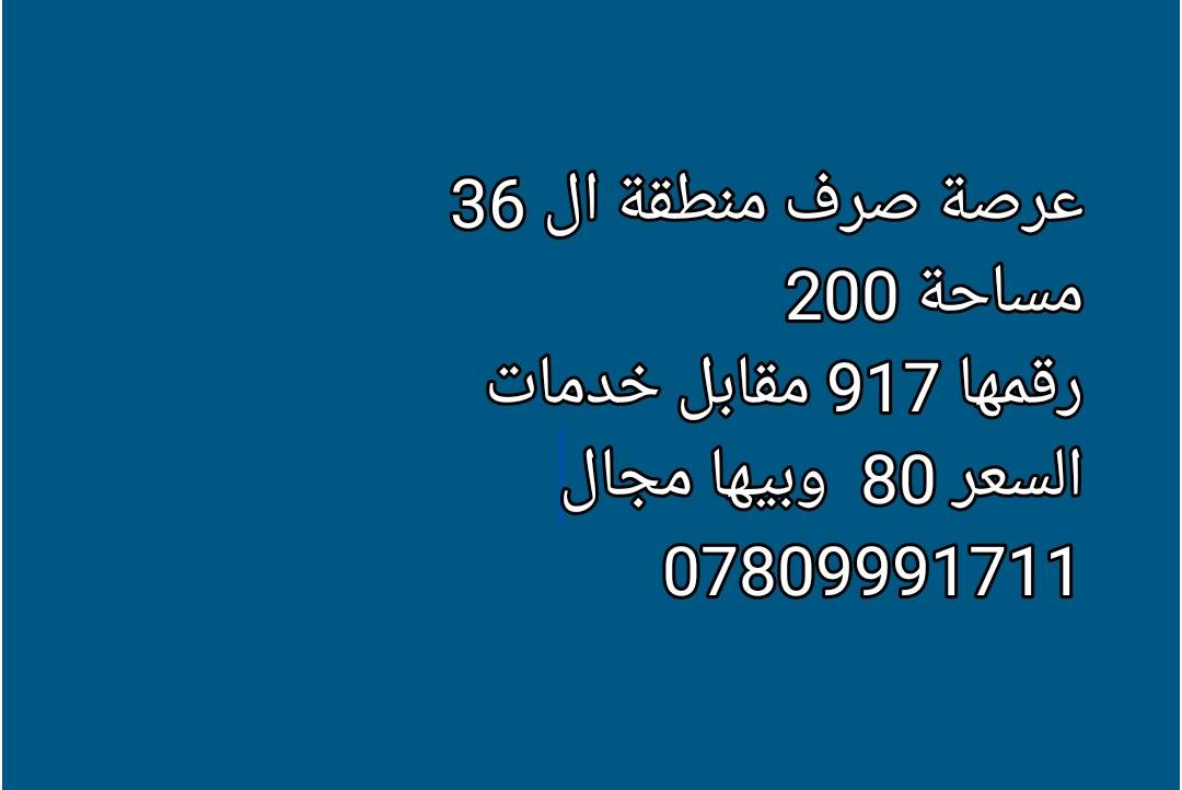 اللهم صل على محمد وال محمد 
قطع اراضي طابو صرف في مناطق مختلفة
مكتب الفخامة للعقارات في السماوة 
***********
***********
***********
