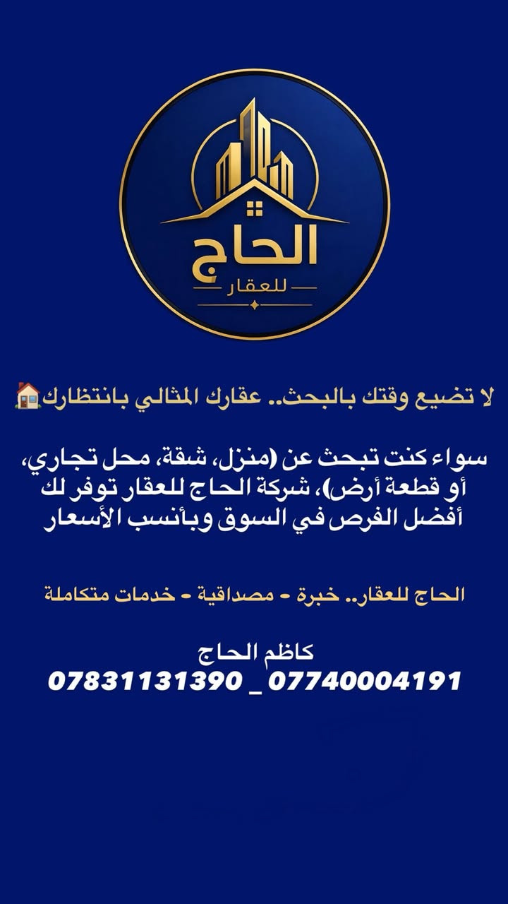 شركة الحاج للعقار
إذا كان لديك عقار للبيع أو للإيجار، نحن نوصل إعلانك إلى أكبر عدد من المهتمين بطريقة احترافية.

نقدم لكم خدمات عقارية متكاملة تشمل:  
🔹 بيع وشراء جميع أنواع العقارات  
🔹 تأجير العقارات السكنية والتجارية  
🔹 تصوير العقارات تصويراً احترافياً (فيديو وصور)  
🔹 نشر وترويج العقار بشكل احترافي للوصول إلى أكبر عدد من الزبائن  
🔹 بناء وتنفيذ المشاريع السكنية  
🔹 أعمال الترميم والصيانة  
🔹 تنفيذ الديكورات الداخلية والخارجية  
🔹 أعمال الأصباغ الحديثة  
🔹 خدمات التنظيف الشامل للمنازل والمباني  

هدفنا هو تسويق عقارك بأفضل طريقة وبأسرع وقت ممكن مع الحفاظ على المصداقية والثقة مع عملائنا الكرام.

📞 للتواصل والاستفسار:  
***********  
***********  

شركة الحاج للعقار  
خبرة وثقة وخدمات متكاملة في عالم العقارات
