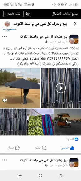 مظلات مطريه شمسيه للبيع جمله ومفرد تسكام عراقي حديد ثقيل جادر ثغين يوجد توصيل جميع محافظات عنوان كوت زهراء خلف كراج بغداد استفسار اكثر يوجد واتساب ***********. ارجاء مشاركه هاذا باب رزقي بعد يم الله او يمكم
