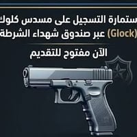 يعلن مكتب الكوثر عن توفر استمارة شراء سلاح من صندوق شهداء الشرطة لضباط...