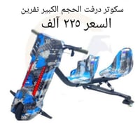 سكوتر درفت • حجم كبير • توصيل داخل بغداد