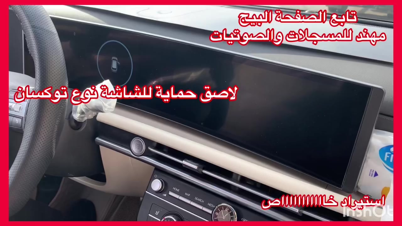 تتوفر لاصقات حماية للشاشة 
كورلا سعرة ١٥ الف
سورنتو ٢٥ الف
توكسان ٢٥ الف
النترا سعرة 15 الف
سبورتج سعرة 15 الف
العنوان حي العدل شارع الاسواق المركزية على شارع عام سابع فرع مقابيل هاشم غسيل سيارات 
***********
