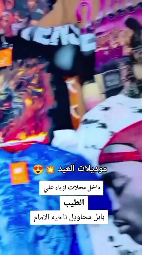زبائن الكرام وصل جميع موديلات الي موشم 😍 
عررررض العيد 💥😁
الي يلحك عليهن بدي سوبر ماستر خامه الثقيل 💥
موديلات هواي وصل 😍😍
😉😉🙏😍💥😍💥🫶
داخل محلات ازياء علي الطيب
بابل محاويل ناحيه الامام
مجاور علي اكميت ابو الصيرفه
مفرد موجود 💥


**إذا كنت صاحب هذا الإعلان وتريد حذفه لأي سبب، رجاءا أرسل رسالة إلى الدعم الفني**