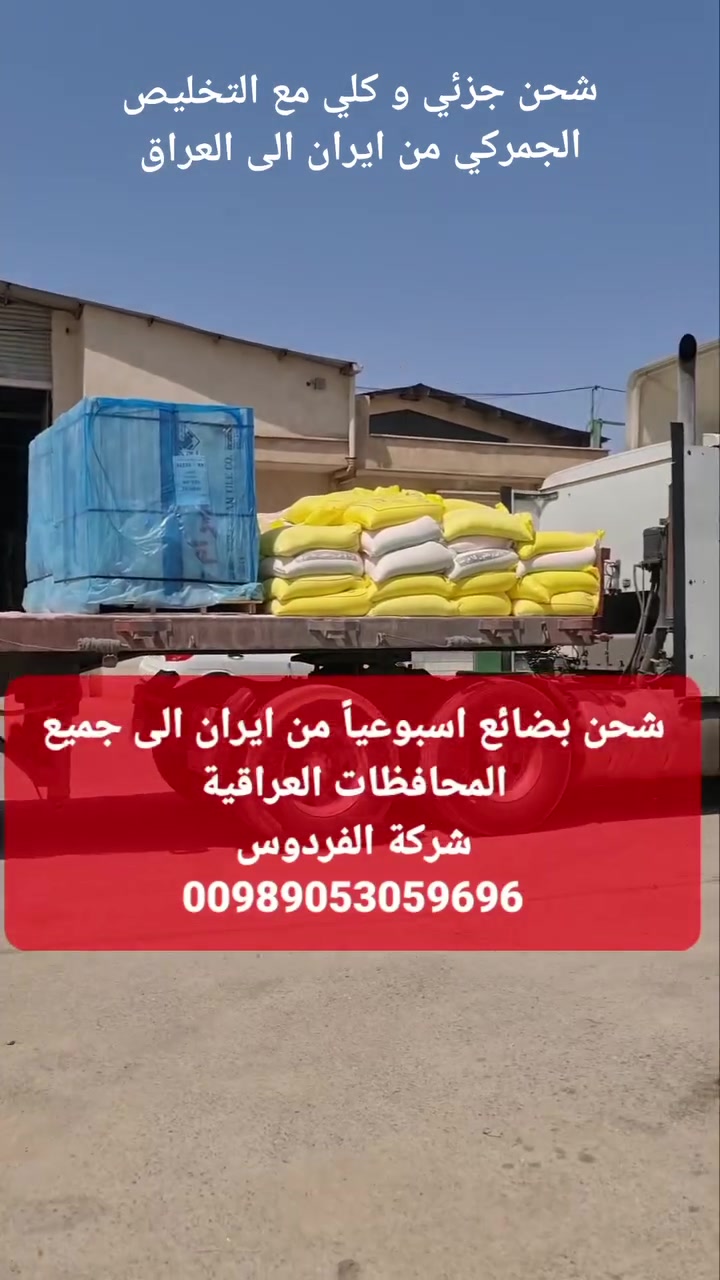 الشحن الجزئي و الكلي،مع التخليص الكمركي من ايران الى العراق،رابط الواتساب https://wa.me/message/CJEKUHYGCCOVH1


**إذا كنت صاحب هذا الإعلان وتريد حذفه لأي سبب، رجاءا أرسل رسالة إلى الدعم الفني**