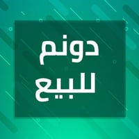 منطقة الداحره • ١ دونم • واجهة تبليط