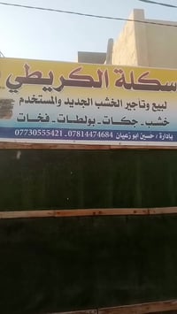 وصول وجبه جديده من الخشب الروسي المجفف الدرجه الاولى وجميع القياسات ال...