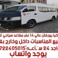 كيا يورفان • ١٤ مقاعد • تأجير مناسبات