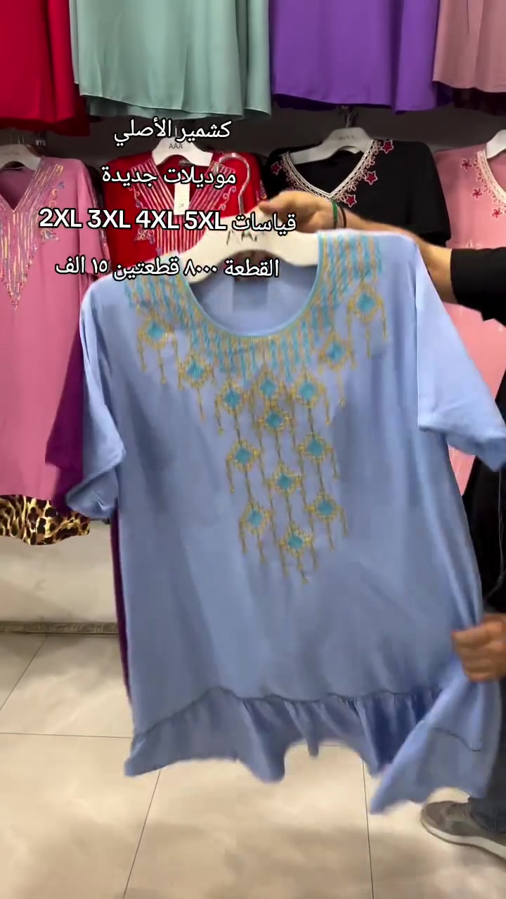 كشمير الأصلي قياسات خاصة كلوش 
موديلات جديدة
قياسات 2XL 3XL 4XL 5XL
القطعة ٨٠٠٠ قطعتين ١٥ الف

العنوان ديالى بعقوبة التحرير وسط شارع ٤٠
يتوفر توصيل


**إذا كنت صاحب هذا الإعلان وتريد حذفه لأي سبب، رجاءا أرسل رسالة إلى الدعم الفني**