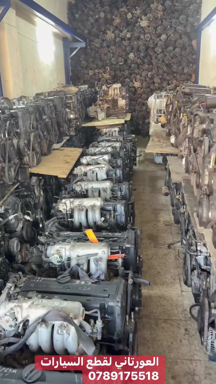 ⛔️نتشرف بزيارتكم من الساعه 9الى7⛔️
مواتير &جيار&صنوبرصات&جميع قطع الميكانيك
🚗افانتي&اكسنت&فيرنا&اكس دي🚗

جميع المواتير تباع مع بيان جمركي وعقد بيع وكفاله خطيه
⛔️شهاده جمركيه بتاريخ ٢٤/٦/٢٠٢٦

✅ماتور افانتي 15كويل خارجي بسعر 290 مكفول
✅ماتور افانتي 18 بسعر290 مكفول
✅ماتور افانتي 20 بسعر 290 مكفول
✅ماتور سوناتا 20 بسعر 250 مكفول
✅ماتور اكس دي 20 بسعر 250 مكفول
✅ماتور اكس دي 15 كويل خارجي بسعر 310 مكفول
✅ماتور اكس دي 16 كويل خارجي بسعر 350 مكفول
✅ماتور اكسنت سنقل بسعر 300 مكفول
✅ماتور فيرنا سنقل بسعر 300 مكفول
✅ماتور فيرنا دبل بسعر 310 مكفول
✅ماتور 1E 14 بسعر 290 مكفول
⛔️جميع المواتير تباع مع عقد بيع وبيان جمركي وكفاله خطيه
⛔️جميع المواتير تباع مع القديم

✅جير عادي فيرنا بسعر 85 مع القديم فك عن ماتور
✅جير عادي اكسنت بسعر 85 مع القديم فك عن ماتور
✅جير عادي ريو بسعر 150 مع القديم
✅جير اوتوماتيك 6خطوط اكس دي وفيرنا 130 مع القديم
✅جير اوتوماتيك 4خطوط افانتي واكسنت 240 مع القديم
✅جير اوتوماتيك اكس دي وسوناتا كرتير واقف بسعر 100 مع القديم
⛔️جميع الجيار كوري اصلي مكفول فك عن مواتير

✅صنوبرص امامي افانتي واكس دي بسعر 10 دنانير مكفول
✅صنوبرص خلفي افانتي واكس دي بسعر 15 دينار مكفول
✅صنوبرص اكسنت وفيرنا واتش دي بسعر 15 دينار مكفول
✅هب امامي افانتي واكسنت فل مسكر بسعر 15 دينار مكفول
✅هب اكس دي وفيرنا فل مسكر بسعر 20 دينار مكفول
✅هب خلفي افانتي فل مسكر بسع 20 دينار مكفول
✅كفه كامله اكسنت واكس دي بسعر 10 دنانير مكفول
✅اكس كامل بسعر 15 دينار مكفول
✅سلف عادي او اوتوماتيك فك عن ماتور بسعر 20 دينار مكفول
✅دينمو فك عن ماتور بسعر 30 دينار مكفول
✅سماعات كوري اصلي بسعر 5 دنانير الحبه
✅طقم بخاخات كامل بسعر 10 دنانير
✅طرمبه بور افانتي واكس دي بسعر 10 دنانير مكفول
✅طرمبه بور اكسنت وفيرنا بسعر 15 دينار مكفول
✅طرمبه بريك بسعر 20 دينار مكفول

📌عمان ام نواره بعر اشاره الغاز باتجاه سكن كريم
💥💥0789175518💥💥
💥💥0779649002💥💥
⛔️يوجد لدينا خدمه تركيب


**إذا كنت صاحب هذا الإعلان وتريد حذفه لأي سبب، رجاءا أرسل رسالة إلى الدعم الفني**