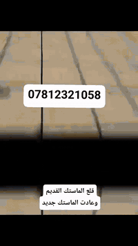 الناصرية • صيانة أسطح • ماستك الياقوتة