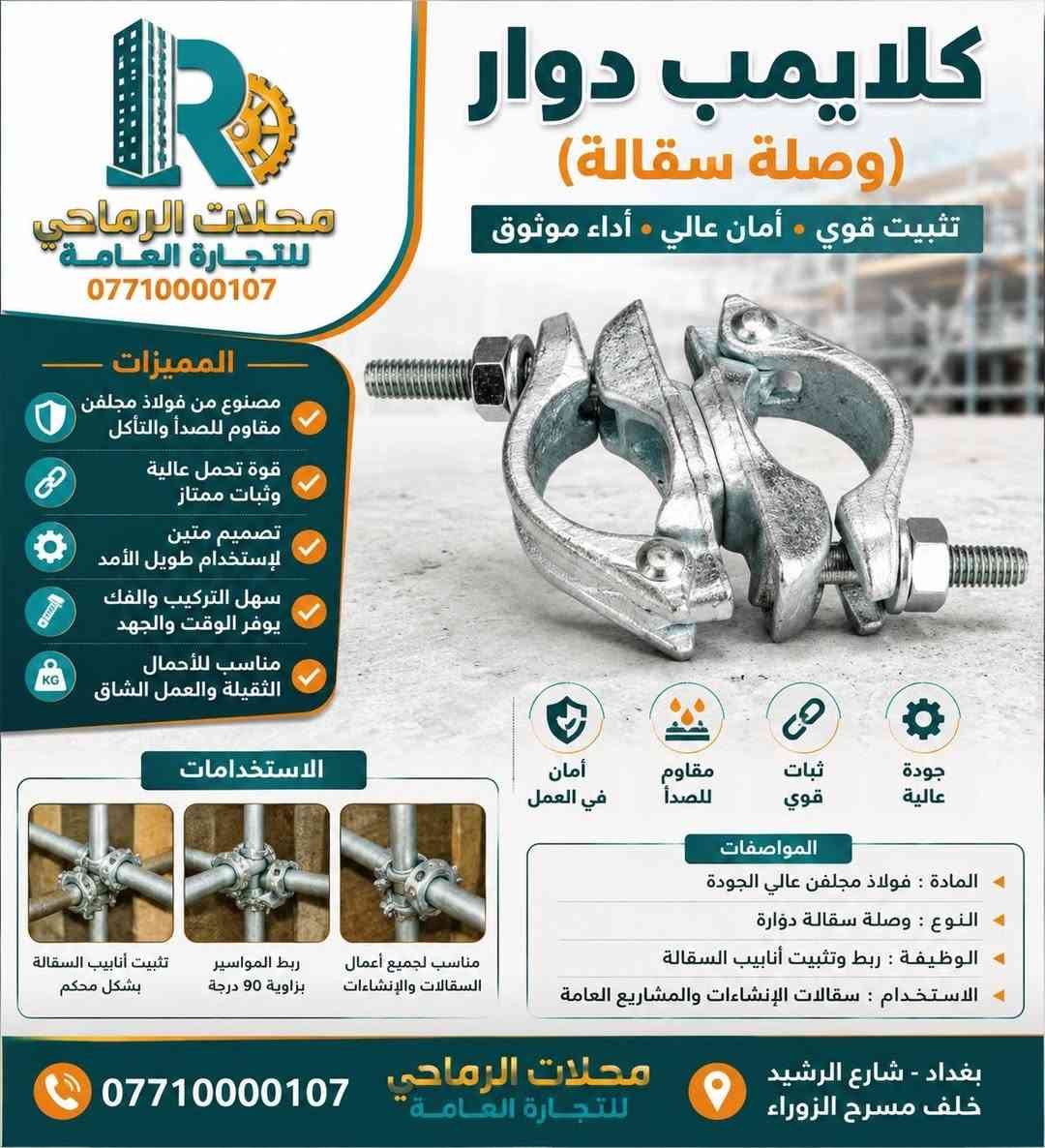 محلات الرماحي للتجارة العامة
متخصصون في توفير جميع مستلزمات قوالب الصب، ومنها:
 • بولت التايرود بجميع قياساته وأحجامه.
 • الاسبيسرات البلاستيكية والحجرية.
 • البراغي بمختلف القياسات والأنواع.
 • الستدات بمختلف الأحجام.
 • البوري البلاستيكي والكونة.

نقدم كل ما يحتاجه المقاولون والمهندسون بأعلى جودة وأفضل الأسعار.

محلات الرماحي… شريكك الموثوق في عالم البناء!
للاستفسار ***********-***********
أو زورونا في بغداد - شارع الرشيد - خلف مسرح الزوراء
