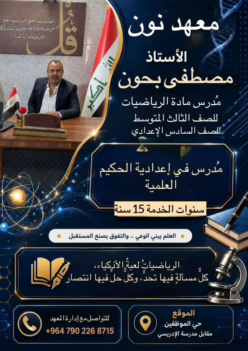 معهد نون 

في المحمودية… حين يجتمع الإبداع مع الخبرة، تُصنع نخبةٌ من المدرسين الذين لا يقدّمون الدرس فقط، بل يصنعون فرقاً حقيقياً في مستوى طلبة السادس الإعدادي.
شرحٌ واضح، متابعة مستمرة، وأسلوب يمنح الطالب الثقة والطموح للوصول إلى أعلى المراتب. ✨

نخبة مدرسين الصف السادس الإعدادي 

للتسجيل التواصل مع أدارة المعهد 
***********
بأدارة الأستاذ احمد خليل العامري
