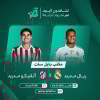 ريال مدريد • اتلتكو مدريد • بابل سات