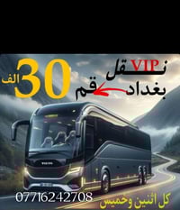 يوجد لدينا نقل كل يوم الاثنين والخميس الى قم المقدسة بسعر 30الف مقاعد ...