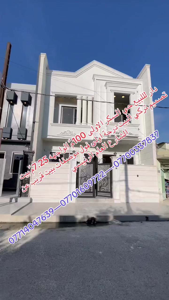 بيت لللبيع  في حي السكر الاولى105م يم الركن الواجهه 7.5م  قريب عن المستشفى الخنساء  باب للاستفسار الاتصال على الارقام التاليه او مراجعة مكتب دور الموصل للعقارات العامة مقابل باب كلية طب الاسنان جامعة الموصل جامعة الموصل الباب الرئيسي  بيت تصميم تركي البيت درجة اولى فول موصفات ***********—***********—
