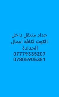 حداد متنقل • داخل الكوت • أعمال حدادة