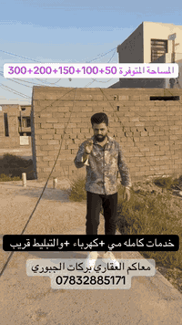 متوفر قطع زراعي سند 25 حق التصرف 

المساحات الي موفره من 50م الى 400م

حسب الموقع سعر المتر الواحد 180 الف بس 

كل ما عليك زيارة موقع الشركة الكائن في بغداد الدوانم قرب شرطة الخامسه 

لاستفسار اتصل ***********
