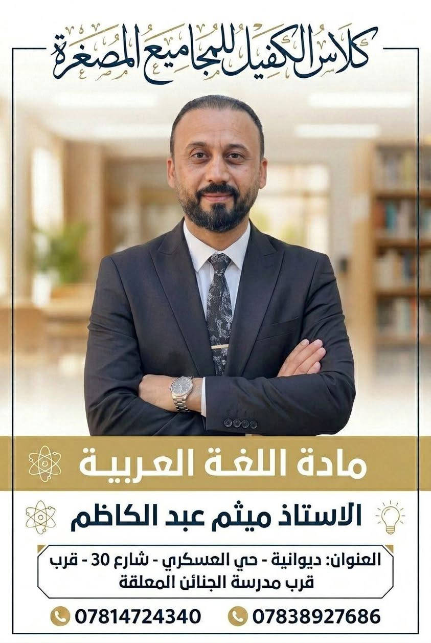 على بركة نعلن لكم 
عن افتتاح كلاس الكفيل للمجاميع المصغره
تحت اشراف نخبه من اساتذة الديوانيه الاكفاء 
التسجيل مفتوح لطلاب السادس الأعدادي (العلمي _الادبي)

للتسجل والاستفسار الاتصال على الارقام التاليه
***********
***********

