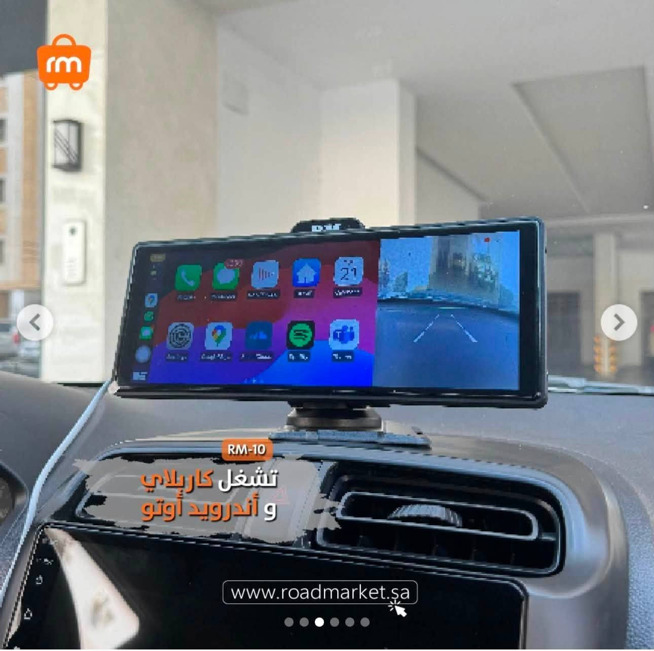 Roadmaster RM-10، وهو شاشة محمولة بقياس 10.26 إنش تدعم:
* Apple CarPlay اللاسلكي
* Android Auto اللاسلكي
* داش كام أمامية بدقة 2K
* كاميرا خلفية 1080p
سعرها 40 الف


**إذا كنت صاحب هذا الإعلان وتريد حذفه لأي سبب، رجاءا أرسل رسالة إلى الدعم الفني**