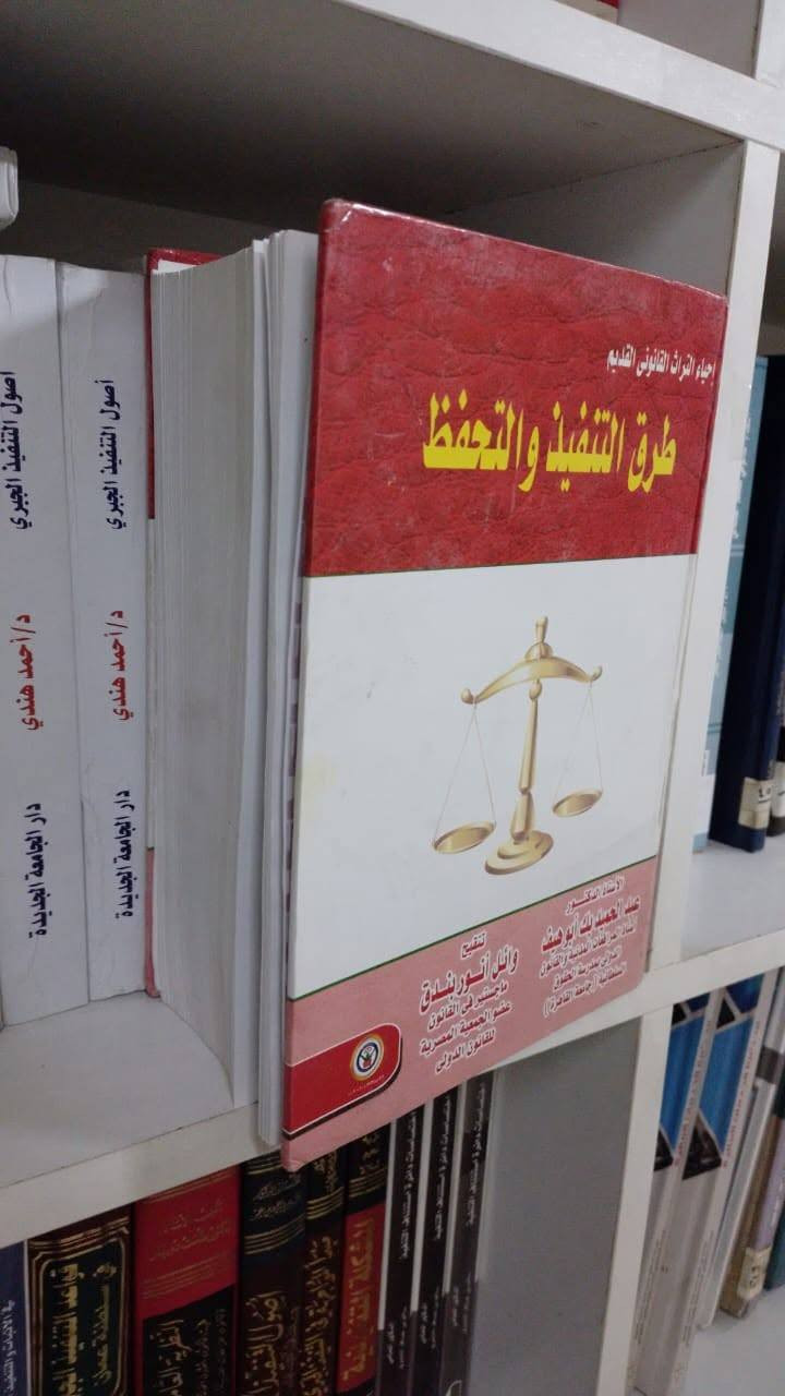 منشور بلمسة تراثية (للمحامين والمثقفين) ⚖️📚

 الكتاب "طرق التنفيذ والتحفظ"

 للأستاذ الدكتور عبد الحميد بك أبو هيف
  استاذ المرافعات المدنية والقانون الدولي 
بمدرسة الحقوق السلطانية (جامعة القاهرة)

رغم تطور القوانين، تظل هذه المؤلفات الكلاسيكية هي الأساس الذي بنيت عليه شروح قانون المرافعات الحديثة. لغة قانونية رصينة وعمق في التحليل يفتقده الكثير من المعاصرين.

للتواصل والاستفسار
***********
🔗 https://wa.me/9647730420380

#قانون #مكتبة_قانونية #تراث_قانوني #محاماة #كتب_قانون #عبدالحميد_أبوهيف #كلية_الحقوق #دراسات_قانونية #تنفيذ_الأحكام #مرافعات #كتب #قراءة #ثقافة_قانونية #كتب_قيمة #نوادر_الكتب
