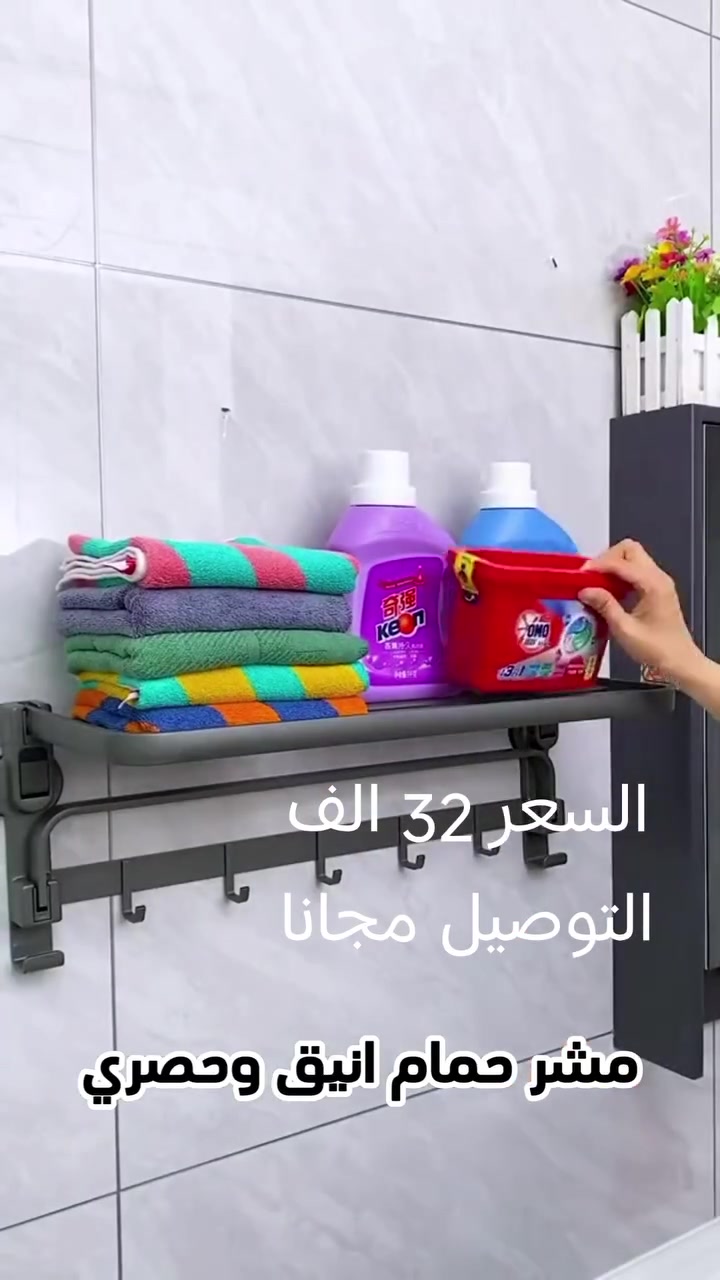 رف تنظيم الحمام المطور بنظام الفاكيوم - بدون ثقب أو دريل

الاستخدامات:

تنظيم المناشف، أدوات الاستحمام، والشامبو بشكل أنيق ومرتب.

استغلال المساحات فوق المغسلة أو داخل كبينة الاستحمام.

مثالي للمنازل حيث يمنع تشويه الجدران بالثقوب.

المميزات:

تركيب الفاكيوم (Vacuum): يعتمد على تقنية شفط هواء جبارة تضمن ثباتاً عالياً على السيراميك والزجاج بدون الحاجة لاستخدام الدريل أو البراغي.

تصميم قابل للطي: يمكن طي الرف العلوي للأعلى لتوفير المساحة عند عدم الاستخدام.

متعدد الوظائف: يحتوي على رف علوي للمناشف، مسند سفلي لتعليق المناشف المبللة، و 5 خطافات (Hooks) لتعليق الليف وفراش الاستحمام.

جودة عالية: هيكل متين بلون رمادي مطفي مصنوع من الحديد مقاوم للرطوبة والصدأ، مما يضمن عمراً طويلاً في بيئة الحمام.

سهولة النقل: يمكن فكه وإعادة تركيبه في مكان آخر بسهولة دون ترك أي أثر على الجدران.

محتويات الصندوق:

هيكل الرف الرئيسي.

طقم قواعد الشفط مدمجة.

الخطافات المتحركة مدمجة.

الملاحظات:

يفضل تنظيف السطح وتجفيفه جيداً قبل تركيب قواعد الشفط لضمان أقصى درجات الثبات.

القياسات:

قياس الكارتون: 54 (طول) × 7 (عرض) × 44 (ارتفاع) سم.

قياس المنتج: 52 (طول) × 27 (عرض) × 24 (ارتفاع) سم.


**إذا كنت صاحب هذا الإعلان وتريد حذفه لأي سبب، رجاءا أرسل رسالة إلى الدعم الفني**