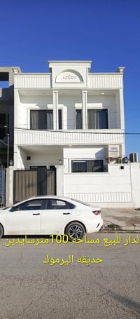 حديقة اليرموك • ١٠٠م • طابقين