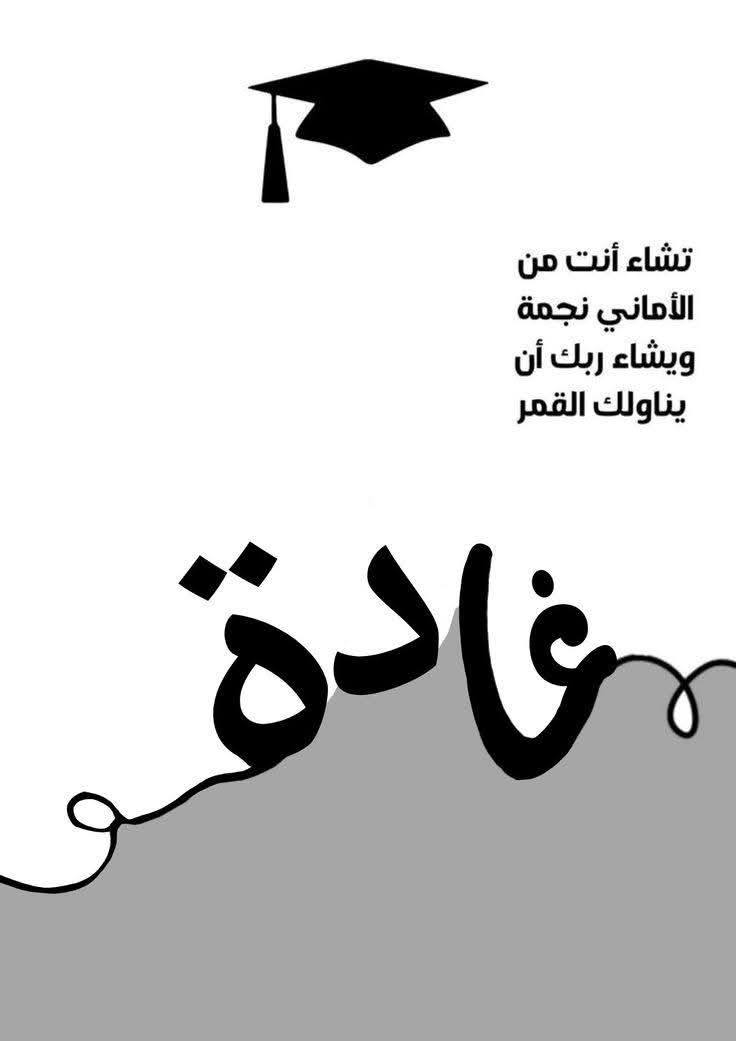 بعض نماذج من ستيكرات التخرج 🎓
متوفر حسب الطلب 😌
تصاميم مميزة وبالاسم والتاريخ
متوفرة لدى مكتبة المتنبي للأستنساخ والطباعه 
العنوان مسيب شارع المستشفى  مجاور مجمع ملاك الطبي 
للحجز ***********
