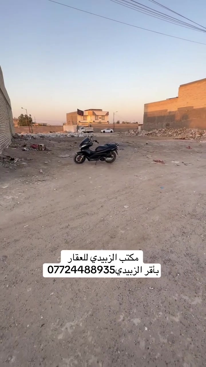 مكتب الزبيدي للعقار والمقاولات العامة باقر الزبيدي ***********

