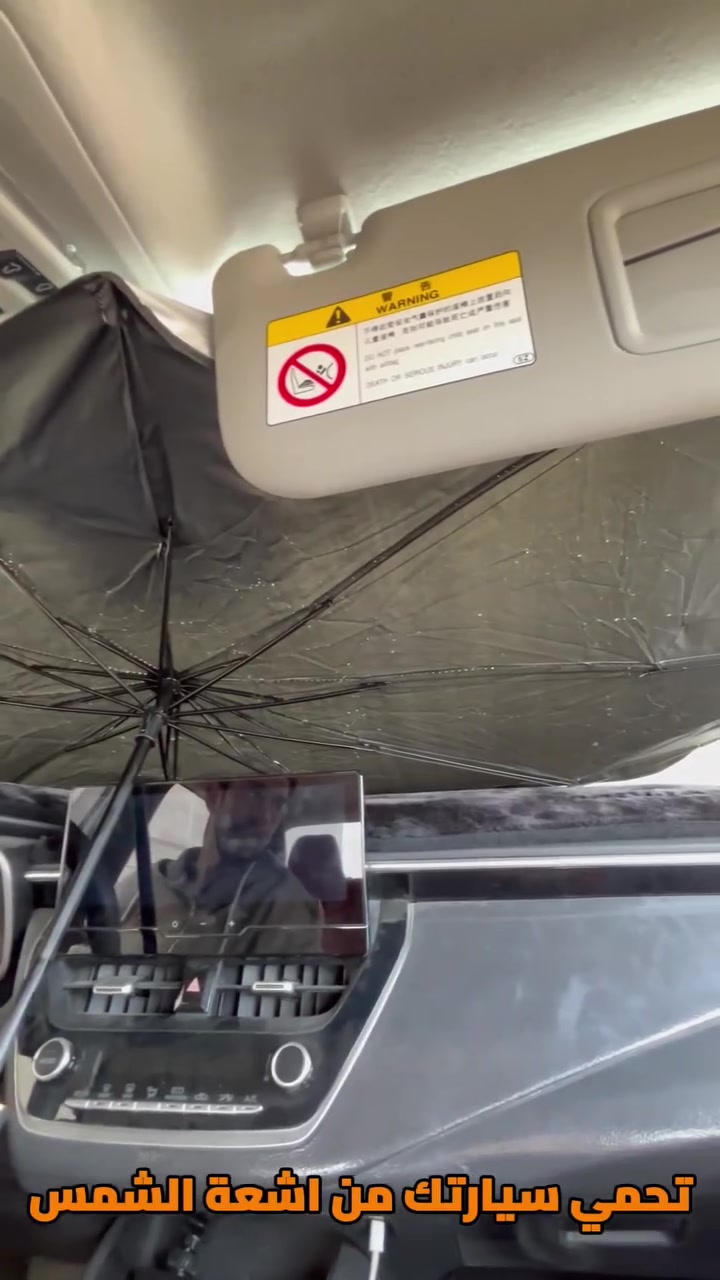 مظلة زجاج أمامي للسيارة قابلة للطي – تصميم مظلة (Car Umbrella Sun Shade)
الاستخدامات

حماية داخل السيارة من أشعة الشمس المباشرة.

تقليل حرارة المقود والطبلون والمقاعد.

حماية التابلوه من التشققات وتغير اللون.

تقليل تأثير الأشعة فوق البنفسجية (UV).

مثالية للاستخدام اليومي في الصيف.

المميزات

تصميم مبتكر يفتح مثل المظلة خلال ثواني.

مادة عاكسة مزدوجة الطبقة لعكس الحرارة وأشعة الشمس.

هيكل داخلي معدني قوي (أضلاع مظلة متينة).

زر قفل وفتح سريع.

مقبض بطول 40 سم لسهولة التحكم.

سهلة الطي والتخزين داخل الباب أو الدرج.

مناسبة لمعظم السيارات.

أبعاد المنتج:

الطول 130 سم

العرض 80 سم

ارتفاع المقبض 40 سم

قياس الكارتون:

35 × 6 × 7 سم

محتويات الصندوق

1 × مظلة زجاج أمامي للسيارة

1 × حزام تثبيت (فيلكرو)

علبة كرتونية

الملاحظات

يُفضل إغلاق المظلة بلطف للحفاظ على عمر الأضلاع المعدنية.

تأكد من القياس قبل الشراء لضمان التوافق مع سيارتك.

اللون الداخلي فضي عاكس والجهة الخارجية سوداء.

التواصل واتساب: ***********
