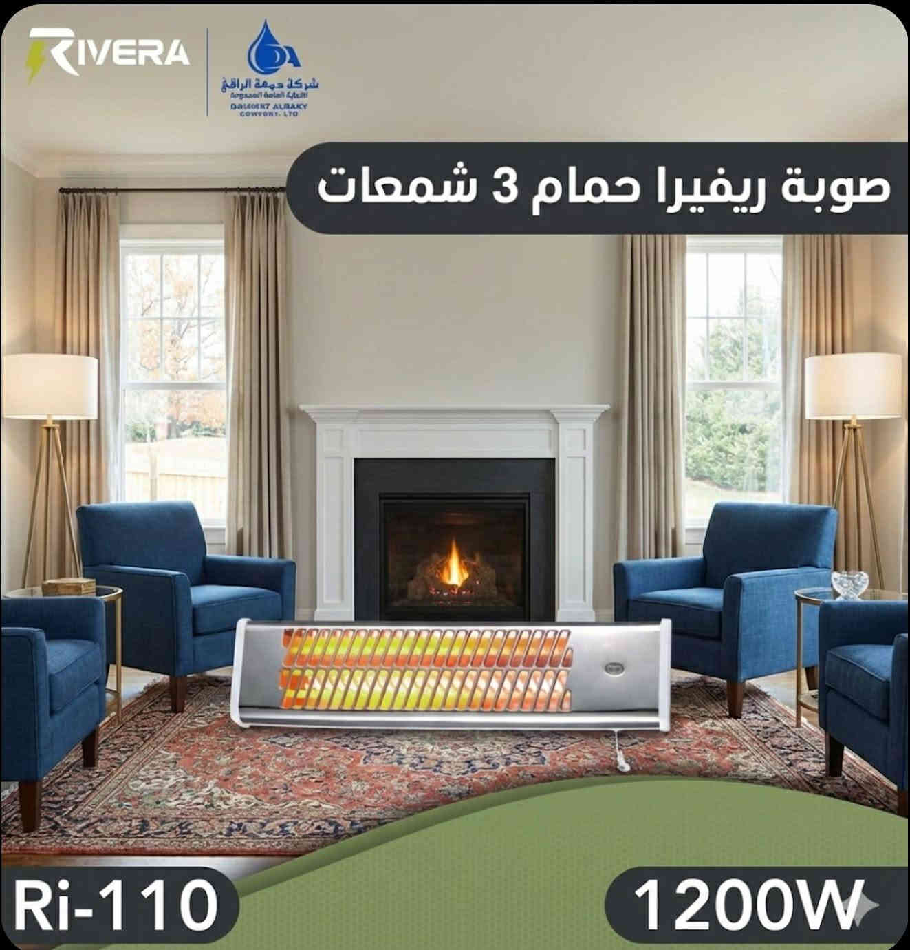 واحد كربلاء 
العنوان: شتاء بارد.. وبيت يفيض بالحنية والدفو 🌧️☕
خلف الشبابيك برد ومطر، وجوا البيت "راقي" ترسم لوحة من الدفء والسكينة.
لأن الشتاء مو بس برد.. الشتاء هو لمة العائلة، استكان الشاي، وسوالف الليل الطويلة. وعشان تكتمل هالأجواء، أنت بحاجة لمصدر دفو يحتضن بيتك بحنان، وبنفس الوقت يرحم جيبك.
قدم لك صوبة "راقي" الكهربائية.. المعادلة اللي حليناها بذكاء: دفو شمس، وصرف شمعة! 🕯️☀️
💡 ليش "راقي" هي اختيارك الذكي؟
صممنا هذه الصوبة لتكون رفيقة دربك بالشتاء، تجمع بين الأناقة في الشكل والاقتصاد في المضمون:
✅ التوفير أولاً (الاقتصادية):
نظام تشغيل ذكي يستهلك أقل قدر من الطاقة (Eco-Mode).
تحكم كامل في عدد الشمعات لتقليل الصرف حسب الحاجة.
تخليك تدفى وتنسى هم "قائمة الكهرباء".
✅ المواصفات والتفاصيل (القوة والأمان):
عنصر التسخين: شمعات (كوارتز/كاربون - حسب النوع) عالية الجودة، تعطي حرارة فورية بمجرد التشغيل.
الأمان العالي: مزودة بحساس (Safety Switch) يفصل الكهرباء فوراً في حال سقوط الصوبة لا سامح الله (آمنة جداً بوجود الأطفال).
التوزيع الحراري: عاكس حراري خلفي مصمم هندسياً لينشر الدفو في كل زوايا الغرفة، مو بس اللي كاعد كبالها!
الهيكل: تصميم متين، مقاوم للصدأ، وشبكة حماية ضيقة.
التحكم: درجات حرارة متعددة تناسب برودة الجو.
📍 "راقي".. لأنك تستاهل شتاء دافي وبالك مرتاح.
📦 للحجز والاستفسار:
راسلنا الآن على الصفحة أو اتصل على الرقم: [***********-***********]
تتوفر خدمة توصيل لكافة المناطق 🚚
العنوان (كربلاء-حي العباس)
#صوبه_كهربائيه #كربلاء #شركة_راقي #حي_العباس #عروض #اكسبور #تخفيض
