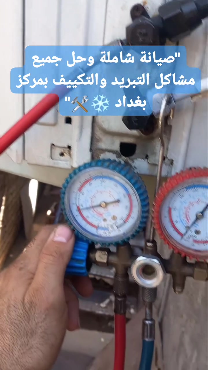 السبلت يفصل أو تبريده ضعيف؟ 🥵❄️
​بـ مركز بغداد للتبريد نعالج ونصلح جميع أعطال التكييف والتبريد (فحص، غسل، معالجة ليك، وشحن غاز) بأحدث الأجهزة وبشغل فني دقيق. 🛠️✨
​كادرنا يوصلك لأي مكان في بغداد ويرجعلك التبريد ممتاز ومثل أول يوم. 🚗❄️
​للحجز والاستفسار الفوري تواصل معنا عبر الواتساب:
📱 *********** 💬
​#صيانة_سبالت #تبريد_وتكييف #بغداد #سبلت #مركز_بغداد_للتبريد
