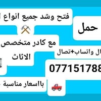 نقل اثاث • تحويلات منزلية • بغداد