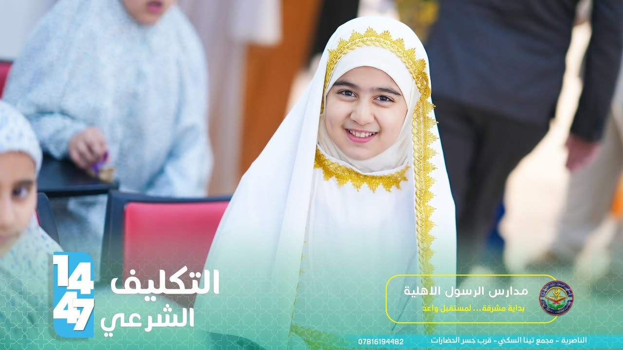 ✅لم يكن مجرد احتفال، بل كان إعلانًا لبداية مرحلة جديدة في حياة الفتيات، مرحلة المسؤولية والالتزام، حيث يرتدين تاج العفة والحياء، ويسرن على نهج السيدة الزهراء (عليها السلام) في الطهر والإيمان .

✨🌿 بوركت خطواتكن في درب الطاعة، وجعل الله حياتكن زاخرة بالخير والإيمان. 🌿✨

يمكنكم التواصل معنا عبر الهاتف: 
***********
مدارس الرسول الاهلية 
📍مجمع تينا السكني - قرب جسر الحضارات
