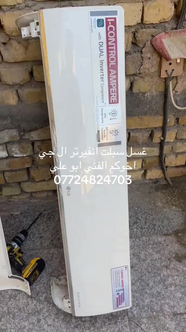 🔧 خدمات ابو علي للتكييف والتبريد المتكاملة – احترافية وجودة مضمونة 🔧❄️
🔹 نصب وصيانة جميع أنواع السبالت باحترافية عالية

🔹 أسعار تنافسية مع ضمان على العمل

🔹 التزام تام بالمواعيد ودقة في التنفيذ

🔹 خدمة موقعية تغطي جميع مناطق بغداد

📞 للتواصل والحجز : ❄️🔧 خدمات التكييف المتكاملة – احترافية وجودة مضمونة 🔧❄️

للحجز التصل أو واتساب ***********

‭+964 772 829 0692‬

#CapCut #y #yinyin_anw #تصليح_سبالت #نصب_سبالت
