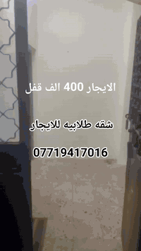شقه للايجار طلاب ايجارها 400 الف قفل غرفه وصاله وخدمات 
شارع سهام مكانها الاعظميه 
***********
