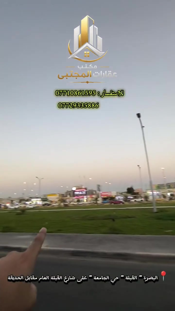 • دار للبيع في البصرة - القبلة
📐 مساحة الدار 300 متر
🏠 تفاصيل الدار :
البيت طابق و نصف 
حديقة و كراج
• يوجد في الطابق الاول :
 • 🛏️ غرفة منام 
• استقبال و ديوانية و مطبخ 
• صحيات خارجية و داخلية 
يوجد في الطابق الثاني ( نصف طابق ) :
🛏️ 3 غرف منام 
🚽 صحيات 
📍تفاصيل الموقع :
القبلة - حي الجامعة - على شارع القبلة العام ( شارع ستين ) مقابل الحديقة 
💸 السعر : 810 مليون دينار عراقي
• طابو ملك صرف تحويل مباشر 
• قابل للتفاوض 
للتواصل : 
***********
***********
 #foryou #عقارات_المجتبى #البصرة #عقارات #القبلة
