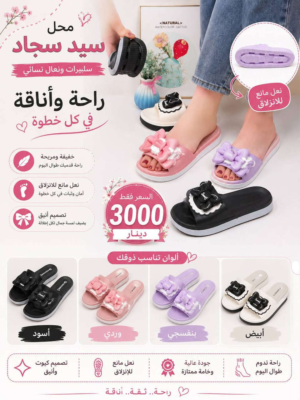 ✨ وصل الجديد لمحل سيد سجاد ✨
سليبرات بناتية بألوان تجنن 😍🎀
🌸 خامة مريحة وخفيفة
🌸 شكل أنيق يناسب الطلعات والبيت
🌸 متوفرة بعدة ألوان ومقاسات
💰 السعر فقط 3000 دينار
موقع المحل طويريج شارع البالات  بدايت الشارع مقابل مكتبة الدرة 
📍 متوفر هسه والكمية محدودة
📩 للحجز والاستفسار راسل الصفحة


**إذا كنت صاحب هذا الإعلان وتريد حذفه لأي سبب، رجاءا أرسل رسالة إلى الدعم الفني**