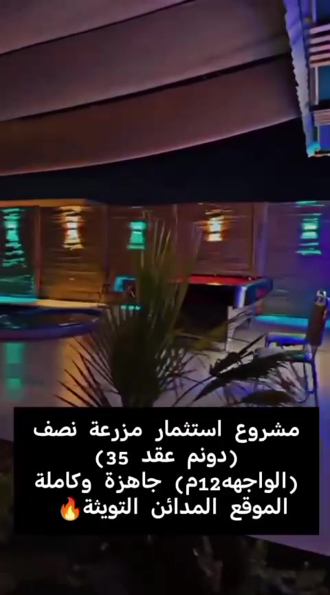تابع الصفحه فيسبوك واكتب كلمة (تم) بتعليقات ويوصلك السعر
مشروع استثمار مربح🔥 
مزرعه نصف دونم للبيع كامله وحلوه
الواجهه(12م)
موقعها المدائن التويثه
للتواصل :***********
