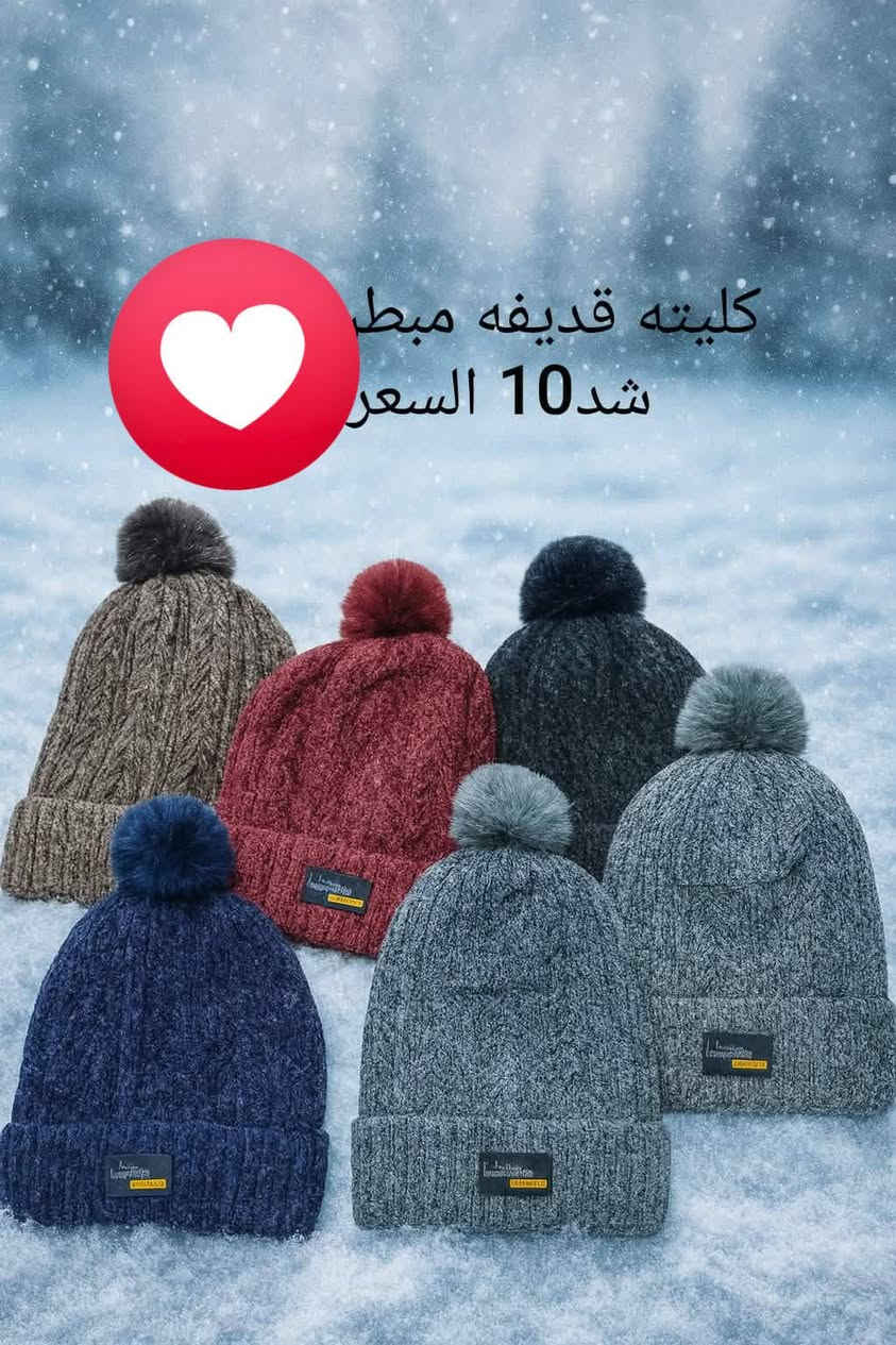 أسعد الله أوقاتكم بالخير والبركة زبائنا الكرام وفرنالكم حبشكلات شتائيه❄️❄️❄️ بما انه الجو يحتاج  هاي❄️❄️❄️ الحبشكلات وفرناها الكم وبأسعار مناسبه جدا💥💥💥 الأسعار والتفاصيل أسفل الصور تتوفر لدينا خدمة توصيل داخل راوه 1000محافظات 5000 للطلب والاستفسار مراسله الصفحه واتساب ***********🌹🌹🌹 عنوان المحل راوه حي السلام مقابل جامع رياض حياكم الله

