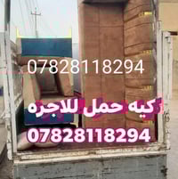 كيه حمل للاجره 07807684463  وتساب او اتصال اي وقت