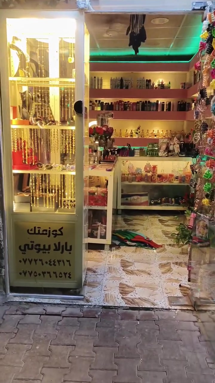 🥰 ؟ ملاحضه شوف الفيديو كلش زين وتصل 

فرصه اسثماريه لكل من يرغب بمشروع هذا مشروع متكامل كل ماتحتاجه المرأء والرجل محل متكامل للبيع من ديكور غراض موقع مميز على  شارع تجاري شغله خير من الله  عنوانه واسط كوت شهداء شارع لاطلال استفسار أكثر هذا رقمي 
*********** *ملاحضه* {محل عوزه مسواك قليل بعدت المسواك البيه قبل العيد ونشالله ماعوفه فارغ هيج اسوكله الحد مينباع لأن المحل شغال ماريد اكسره من ابيعه }
