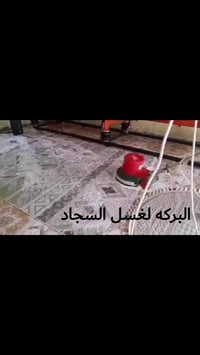 غسيل سجاد • بسمايه • تعقيم