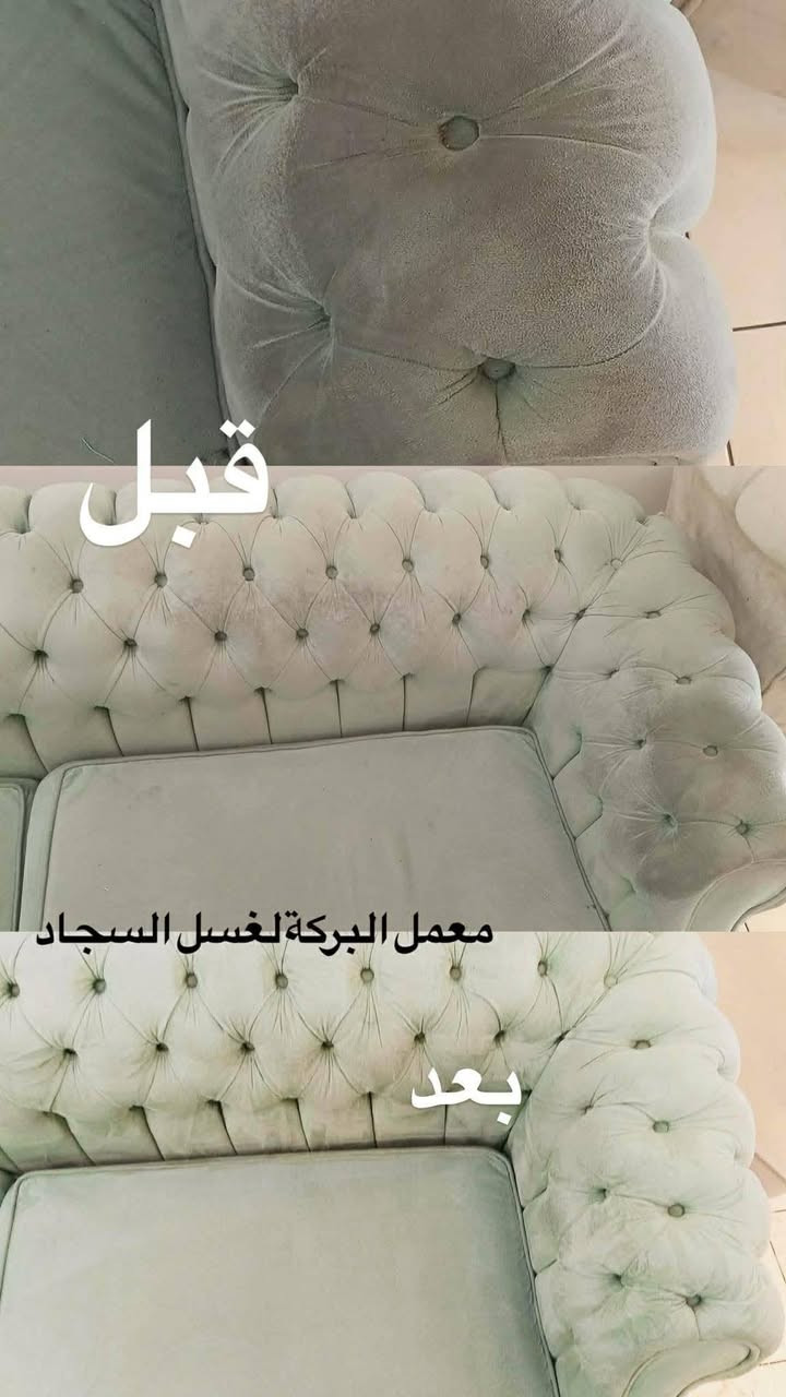 ✨ معمل البركة للغسيل السجاد✨

🧼 #غسيل_تخم (قنفات) موقعي داخل البيت وبأجهزة حديثة
تنظيف عميق • تعقيم • إزالة البقع والروائح
يرجع تخمك نظيف وكأنه جديد 💯

🧽 #غسيل_زوالي  بأجود انواع المنضفات لازاله اصعب البقع بسعر 1000 دينار للمتر المربع فقط

🚚 خدمة سريعة • عمل متقن • مواد آمنة على القماش
و يوجد خدمة توصيل 🛻 
📞 للحجز والاستفسار راسلنا خاص أو اتصل الآن     
      *********** واتس اب فقط
